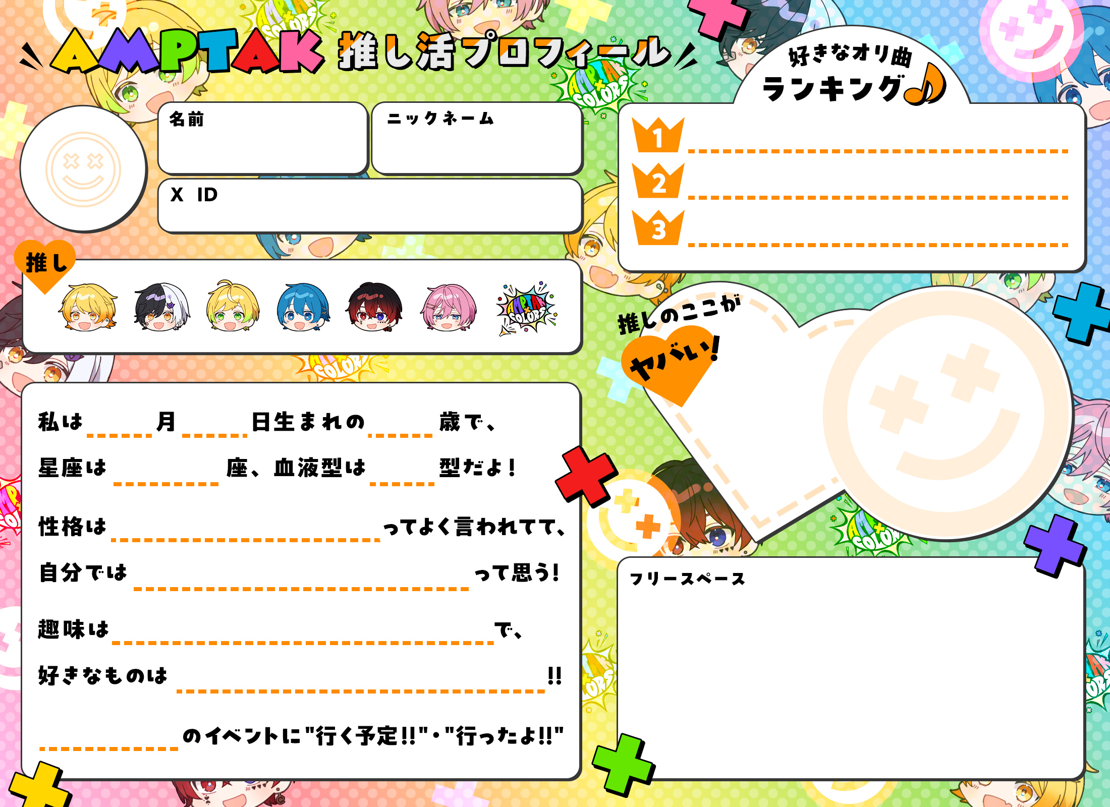 AMPTAK推し活プロフィール！